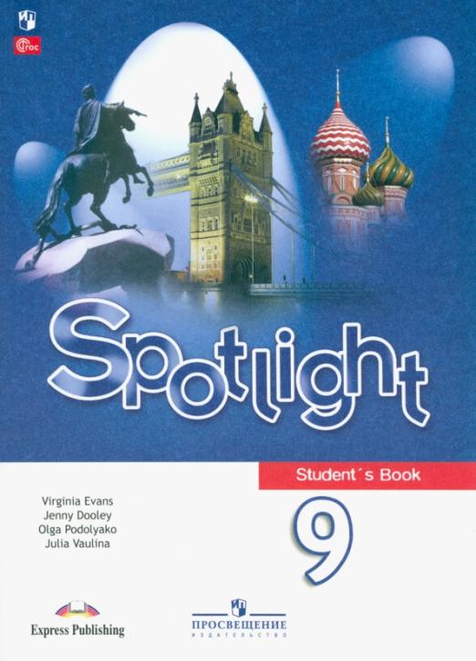 Spotlight. Английский в фокусе. Student's Book 9 класс / Учебник. ФГОС