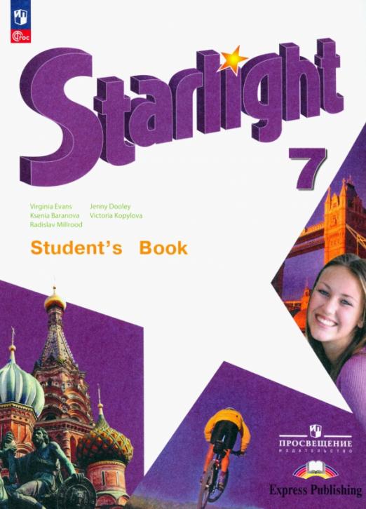 Starlight. Звёздный английский. Student`s Book 7 класс./ Учебник Углубленный уровень