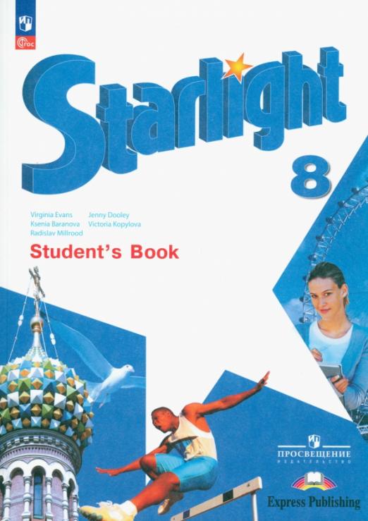 Starlight. Звёздный английский. Student`s Book 8 класс. / Учебник Углубленный уровень
