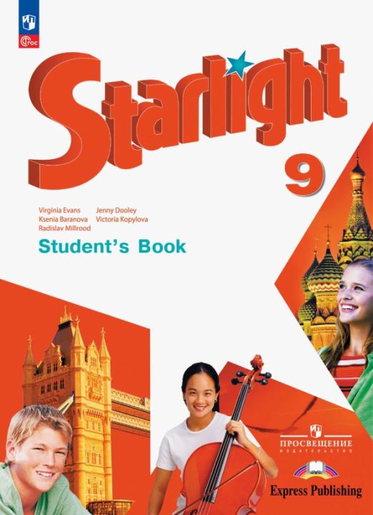Starlight. Звёздный английский. Student`s Book 9 класс./ Учебник Углубленный уровень