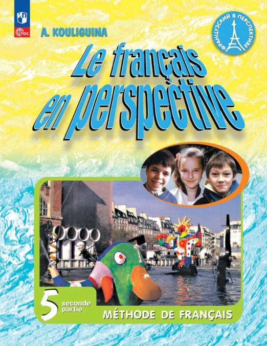 Французский язык. 5 класс. Учебник. В 2-х частях