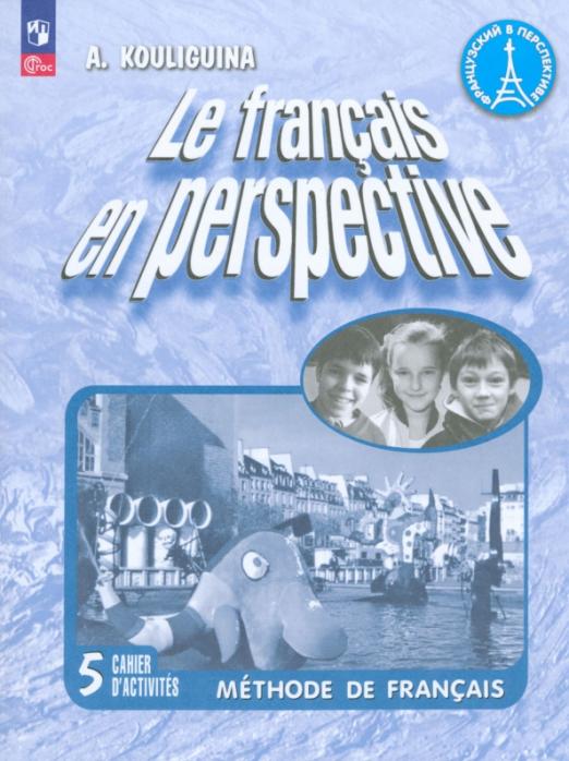 Le francais en perspective. Французский в перспективе. 5 класс. Углубленный уровень / Рабочая тетрадь