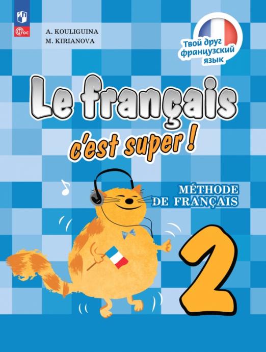 Le francais. Твой друг французский язык. 2 класс. Учебник