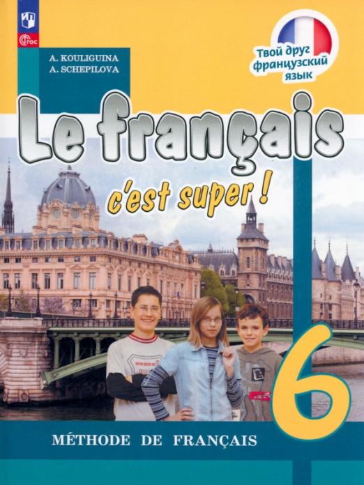 Le francais. Твой друг французский язык. 6 класс / Учебник