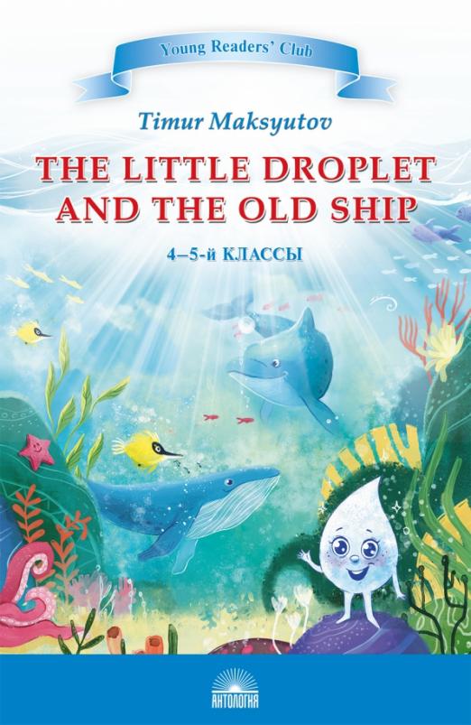 The Little Droplet and the Old Ship. 4-5 классы