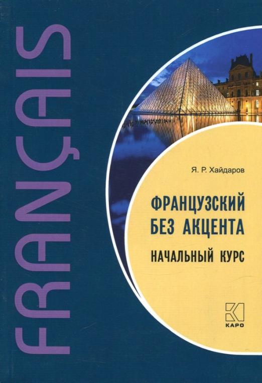 Французский без акцента. Начальный курс французского языка / Учебное пособие