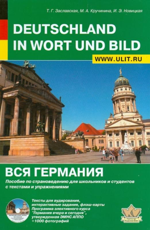 Вся Германия. Пособие по страноведению для школьников и студентов с текстами и упражнениями (+CD)