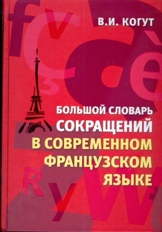 Большой словарь сокращений в современном французском языке
