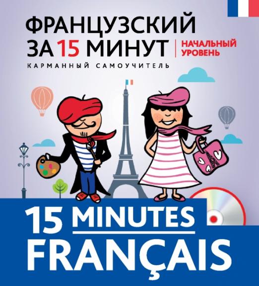 Французский за 15 минут. Начальный уровень (+CD)