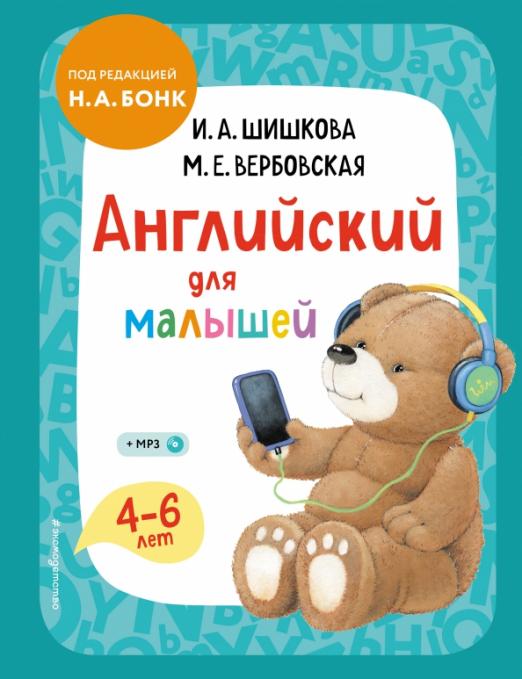 Английский для малышей. 4-6 лет. Учебник (+CDmp3)
