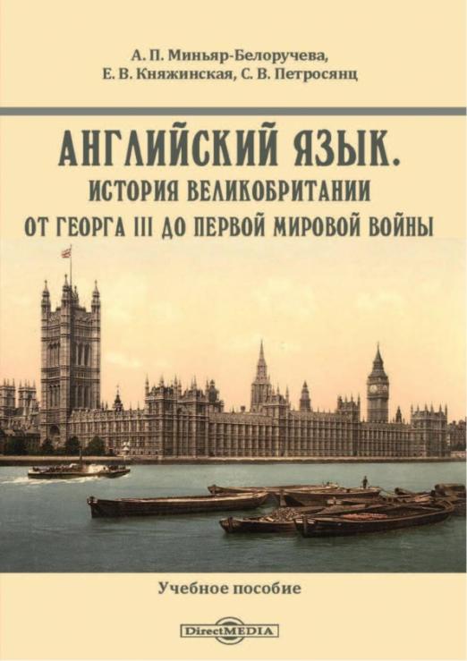 Английский язык. История Великобритании от Георга III до Первой мировой войны