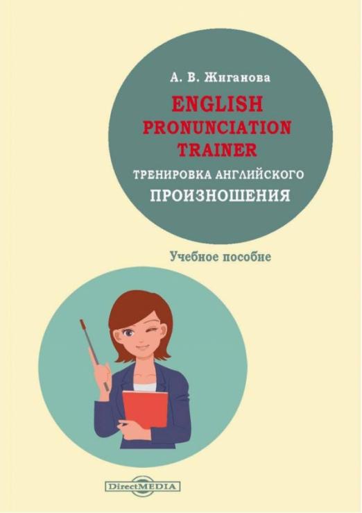 English pronunciation trainer. Тренировка английского произношения. Учебное пособие