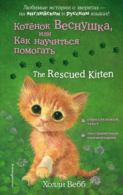 The rescued kitten / Котенок Веснушка, или Как научиться помогать