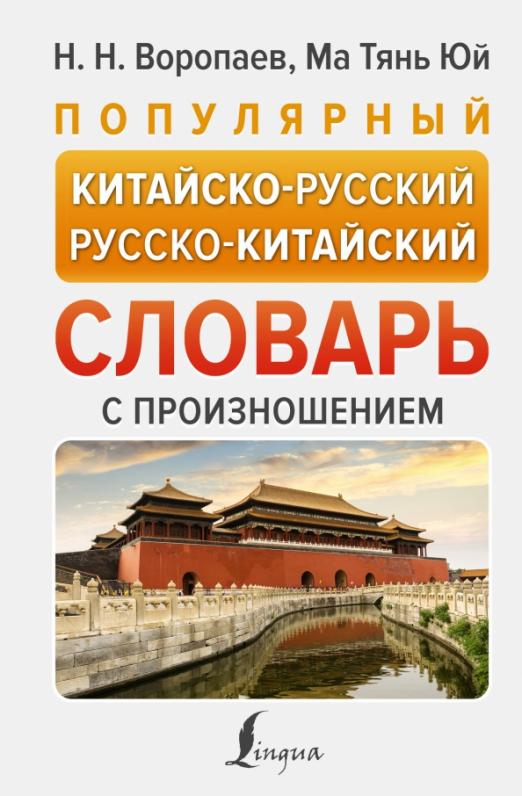 Популярный китайско-русский русско-китайский словарь