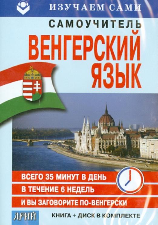 Венгерский за 6 недель (CD+книга)