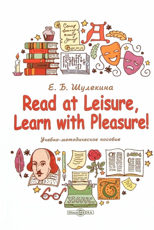 Read at Leisure, Learn with Pleasure! Учебно-методическое пособие