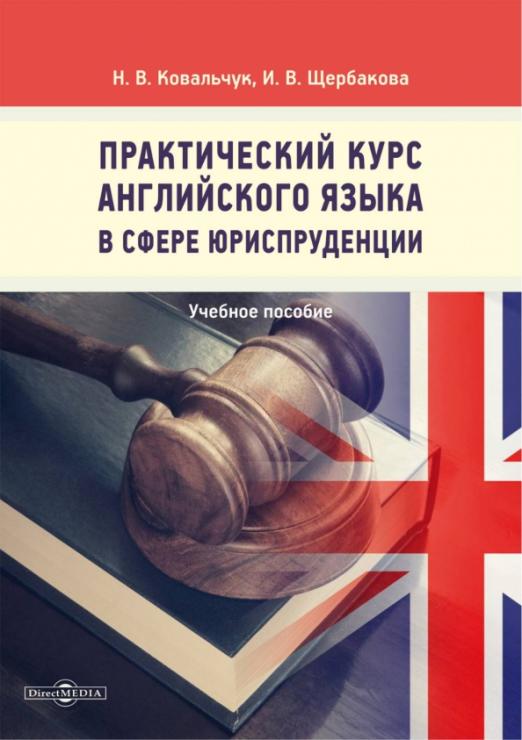 Практический курс английского языка в сфере юриспруденции