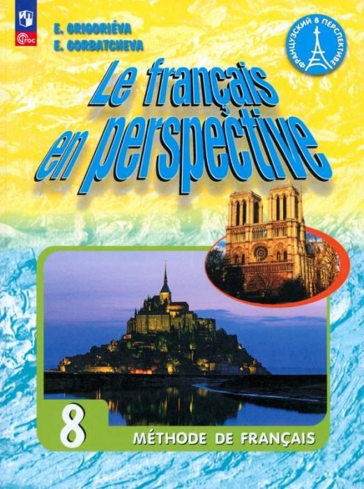 Le francais en perspective. Французский в перспективе. 8 класс. Углубленный уровень / Учебник
