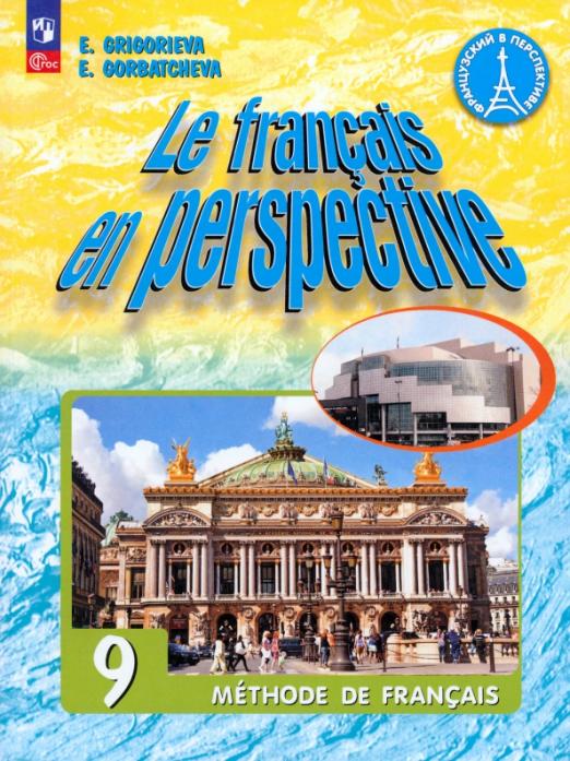 Le francais en perspective. Французский в перспективе. 9 класс. Углубленный уровень Учебник