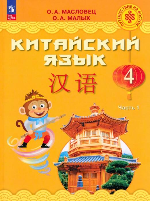 Китайский язык. 4 класс. Учебник. В 2-х частях Часть 1
