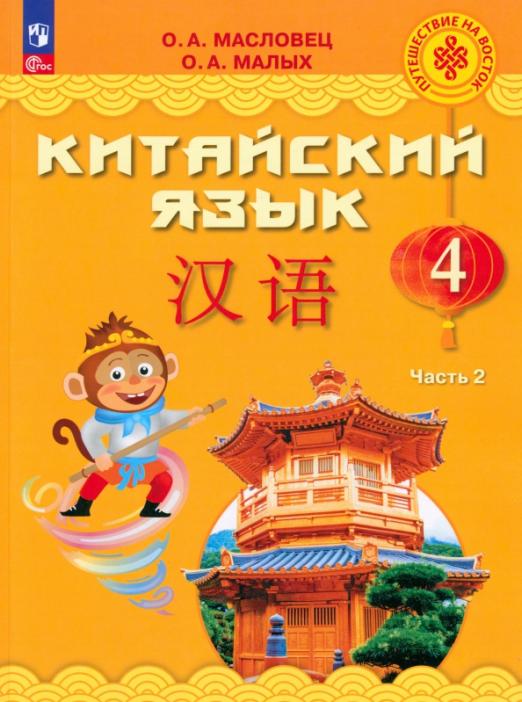 Китайский язык. 4 класс. Учебник. В 2-х частях Часть 2