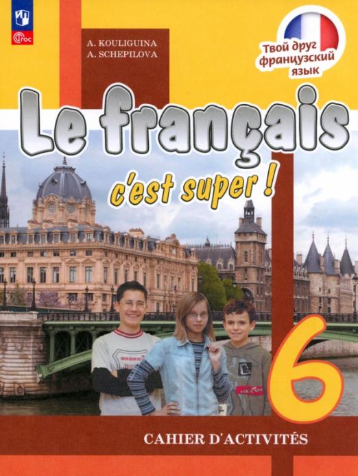 Le Francais Французский язык. 6 класс. Рабочая тетрадь