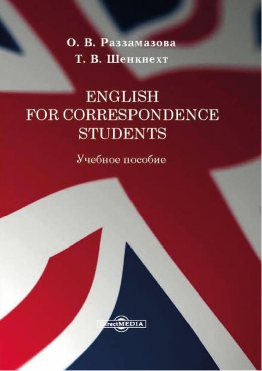 English for correspondence students. Учебное пособие