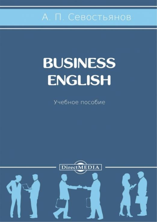 Business English. Учебное пособие