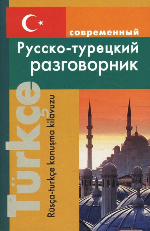 Современный русско-турецкий разговорник (мяг)
