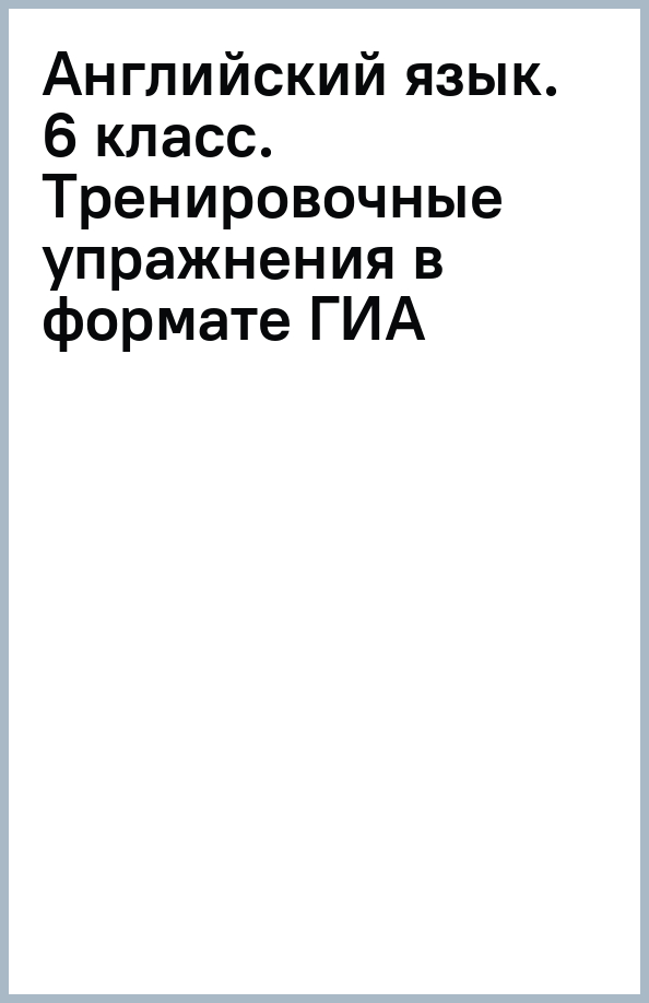 Английский язык. 6 класс. Тренировочные упражнения в формате ГИА