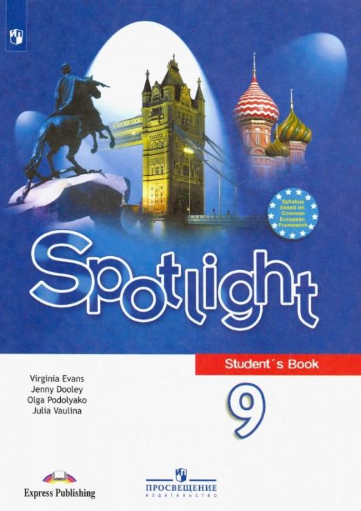 Spotlight. Английский в фокусе. Student`s book 9 класс. / Учебник. ФП. ФГОС