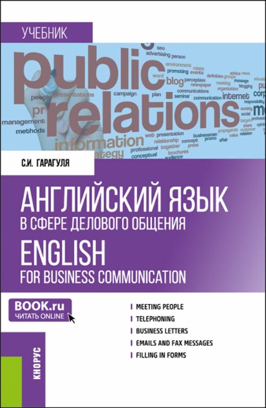 Английский язык в сфере делового общения. Учебник
