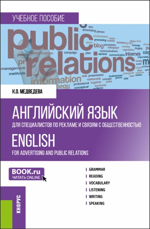 Английский язык для специалистов по рекламе и связям с общественностью. Учебник