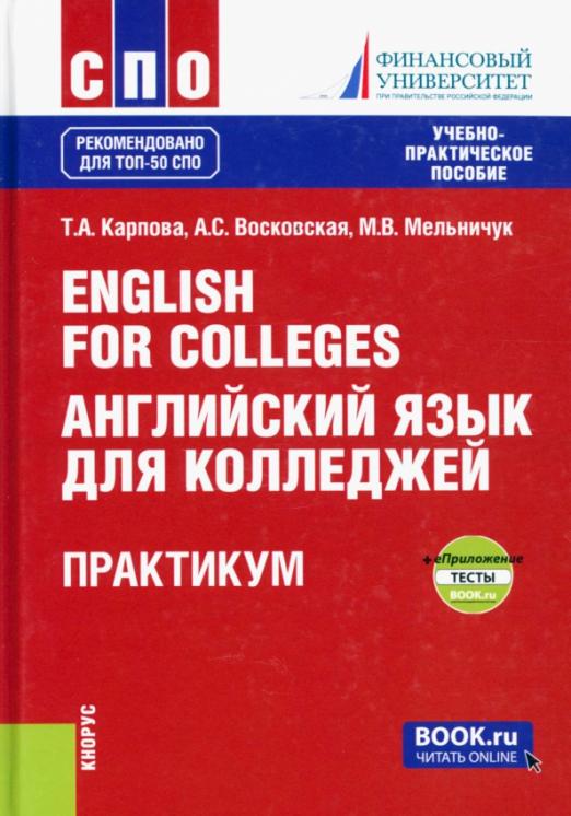 English for Colleges. Английский язык для колледжей. Практикум. Учебно-практическое пособие