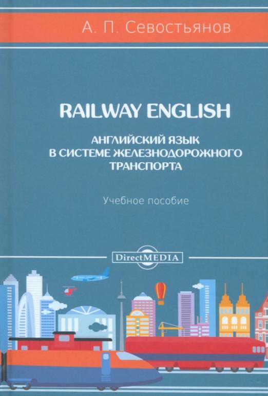 Railway English. Английский язык в системе железнодорожного транспорта. Учебное пособие