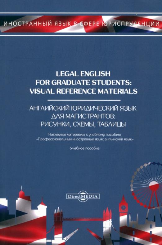 Legal English for Graduate Students. Visual Reference Materials