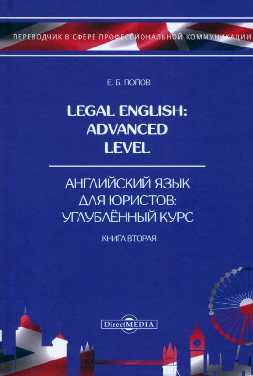 Legal English. Advanced Level. Английский язык для юристов. Книга 2