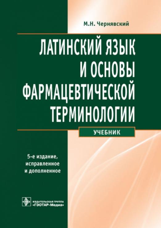 Латинский язык и основы фармацевтической терминологии. Учебник