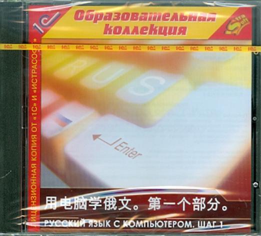 Русский язык с компьютером Шаг 1 Китайский интерфейс CDpc