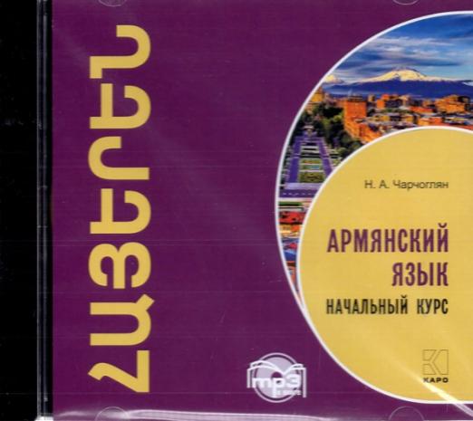 CDmp3 Армянский язык Начальный курс
