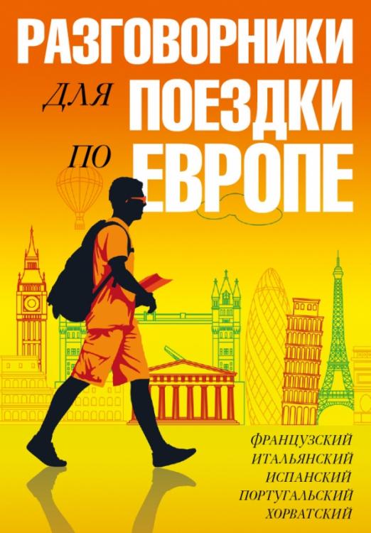Разговорники для поездки по Европе Комплект из 5ти книг