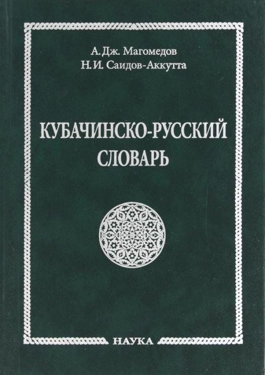 Кубачинскорусский словарь