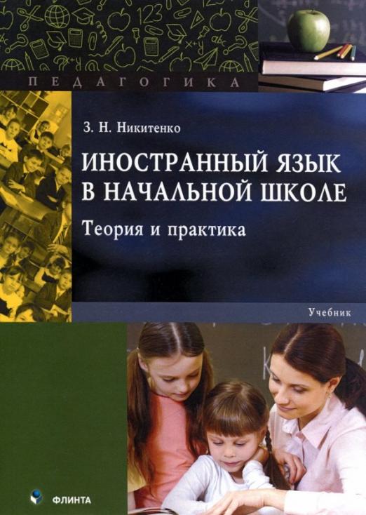 Иностранный язык в начальной школе Теория и практика Учебник
