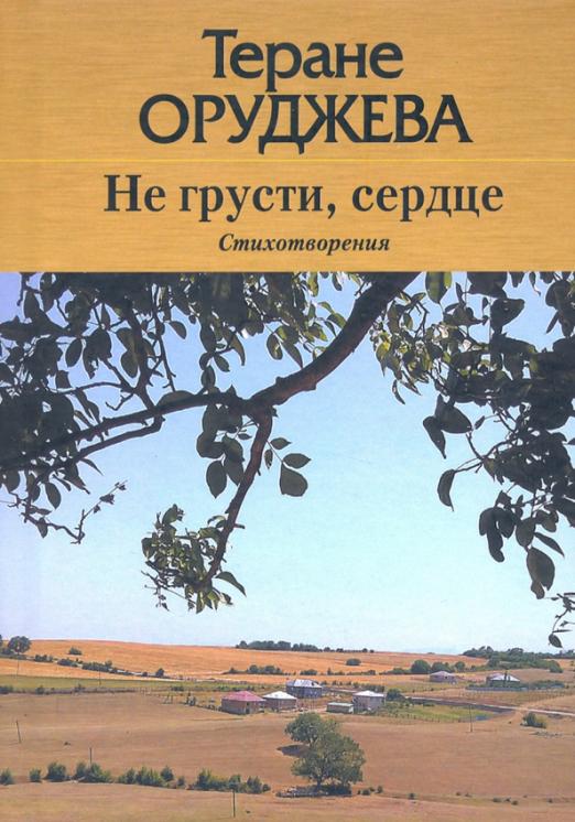 Не грусти сердце Стихотворения на лезгинском и русском языках