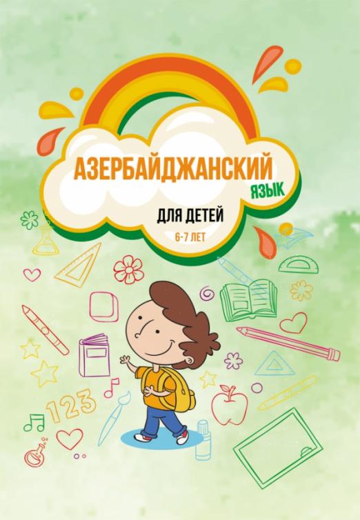 Азербайджанский язык для детей 67 лет Учебное пособие
