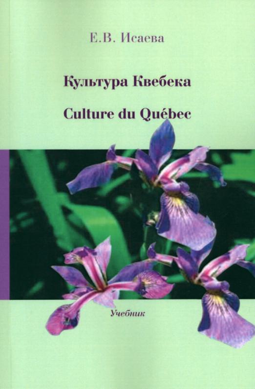 Культура Квебека Culture du Quebec Учебник