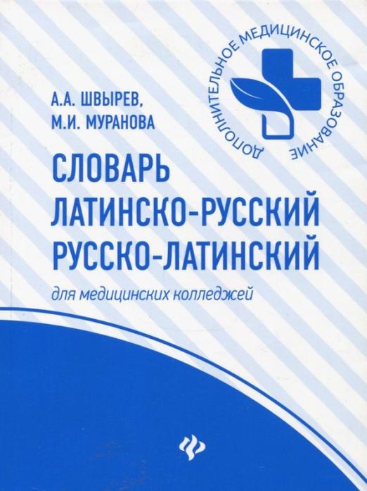 Словарь латинскорусский руссколатинский для медицинских колледжей