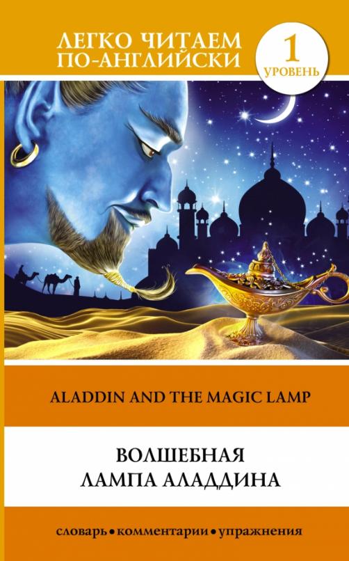Alladin and the magic lamp Волшебная лампа Аладдина. Уровень 1