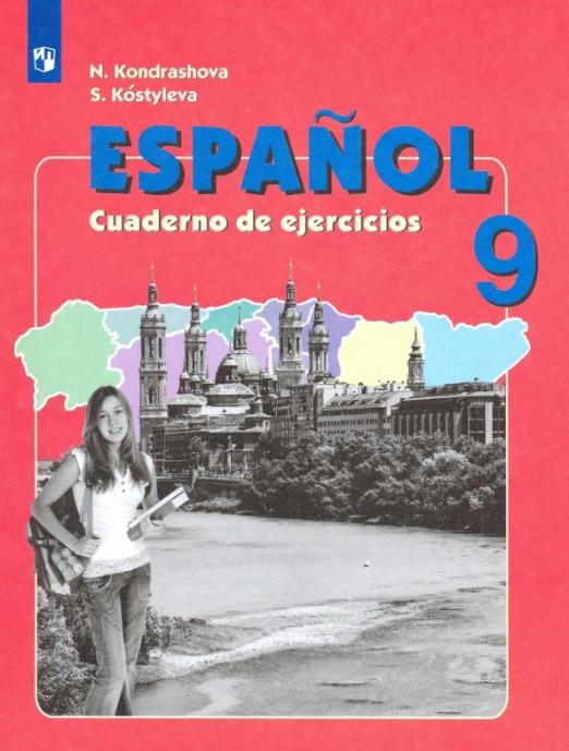 Испанский язык 9 класс Рабочая тетрадь Углубленный уровень