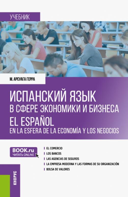 Испанский язык в сфере экономики и бизнеса Учебник